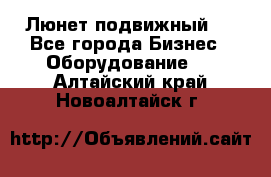 Люнет подвижный . - Все города Бизнес » Оборудование   . Алтайский край,Новоалтайск г.